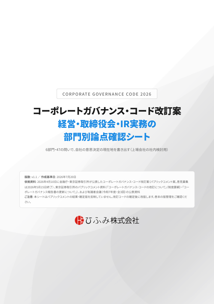 コーポレートガバナンス・コード改訂案 部門別論点確認シート（表紙）